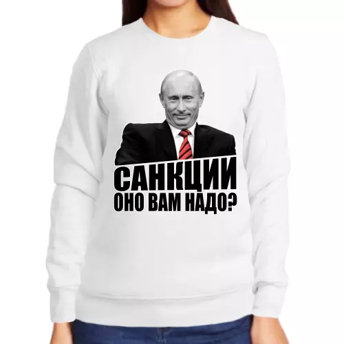 Свитшот женский белый с Путиным санкции оно вам надо